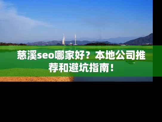慈溪seo哪家好？本地公司推荐和避坑指南！