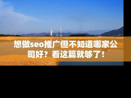 想做seo推广但不知道哪家公司好？看这篇就够了！