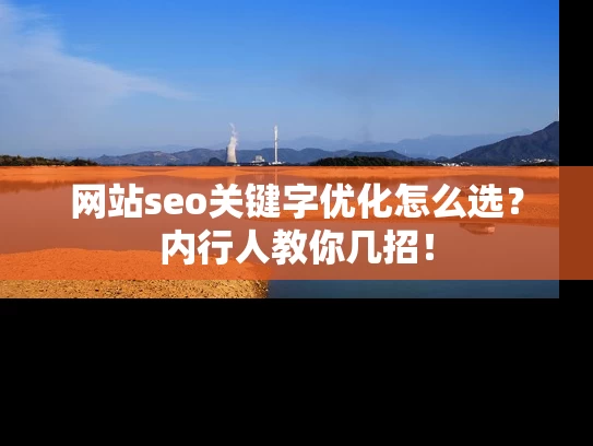 网站seo关键字优化怎么选？内行人教你几招！