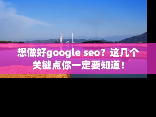 想做好google seo？这几个关键点你一定要知道！