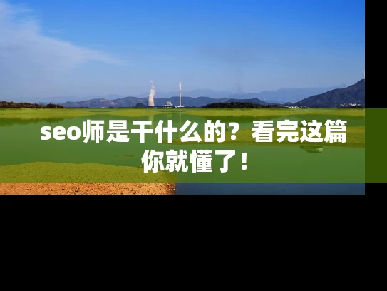 seo师是干什么的？看完这篇你就懂了！