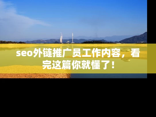 seo外链推广员工作内容，看完这篇你就懂了！