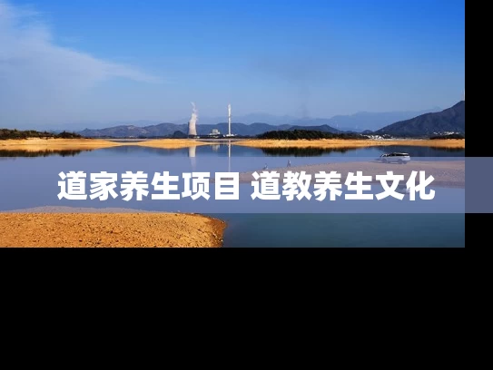 道家养生项目 道教养生文化