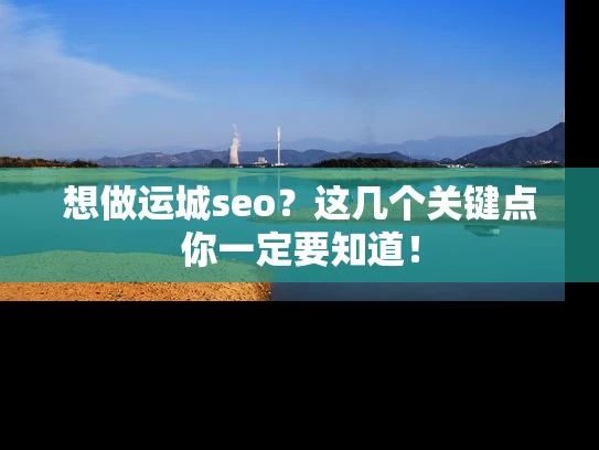 想做运城seo？这几个关键点你一定要知道！