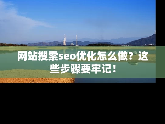 网站搜索seo优化怎么做？这些步骤要牢记！