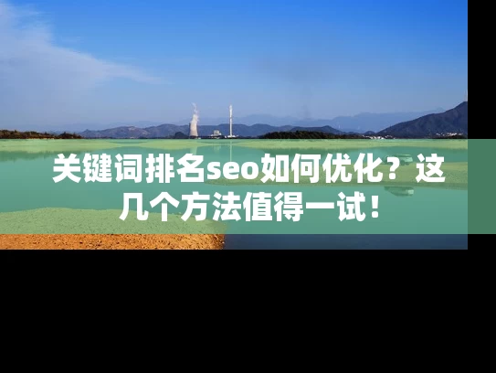 关键词排名seo如何优化？这几个方法值得一试！