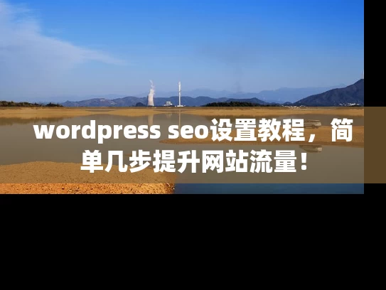 wordpress seo设置教程，简单几步提升网站流量！