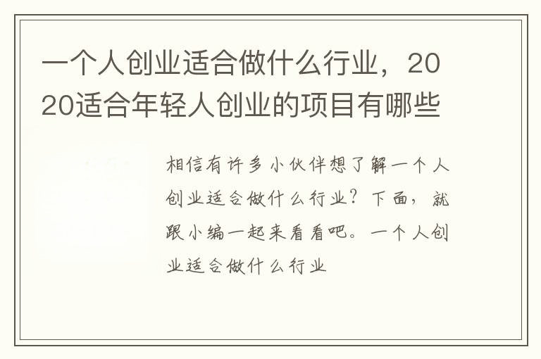 现在年轻人创业项目(一个人创业适合做什么行业，2020适合年轻人创业的项目有哪些)