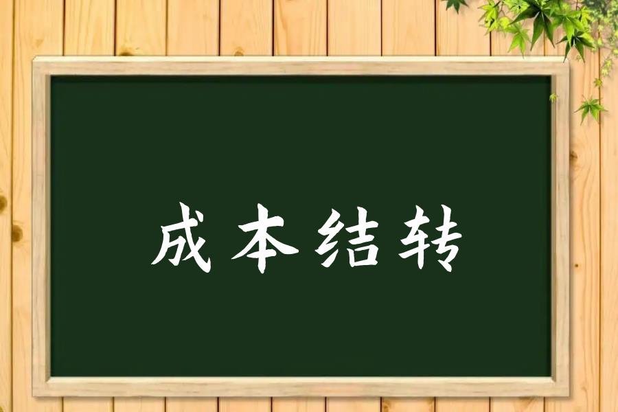 创业项目成本结转(成本结转的方法)