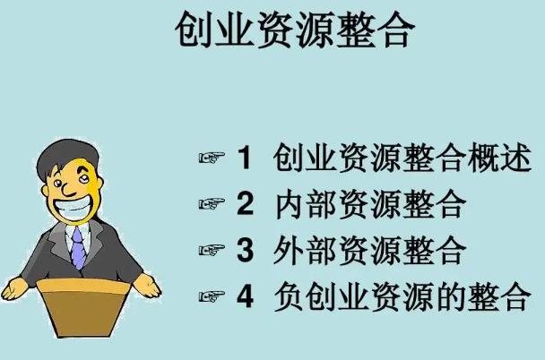 创业项目整合哪些创业资源(创业资源包括哪些？)
