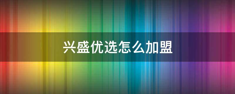 兴盛优选 网络创业项目(兴盛优选电商平台怎么加盟代理)