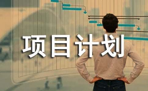 创业项目策划书(创业项目计划书)