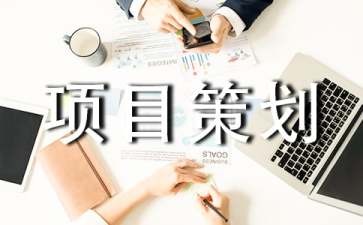 互联网创业项目方案(互联网公司创业项目计划书)