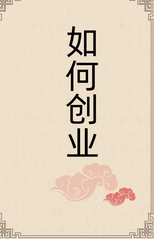 该如何打造创业项目(我们该如何创业)