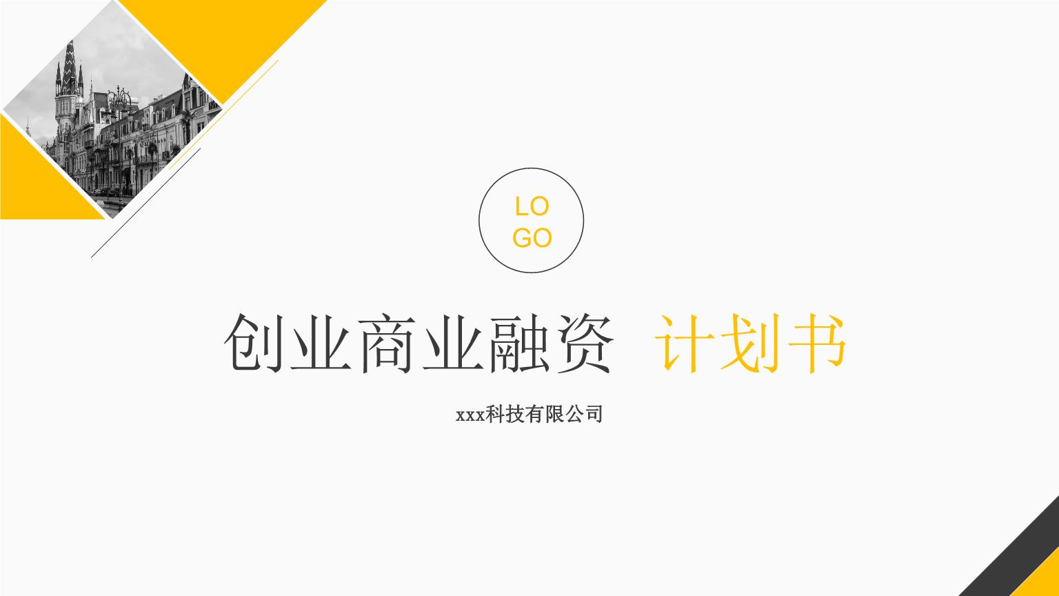 创业项目融资计划(创业项目的融资方案怎么写)