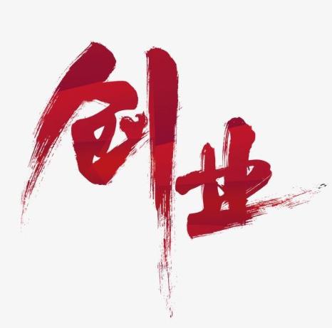 欢天喜地创业项目(我想问下已经创业的人，你们是怎么下的决定去创业的？)