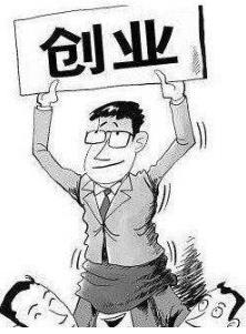 欢天喜地创业项目(我想问下已经创业的人，你们是怎么下的决定去创业的？)