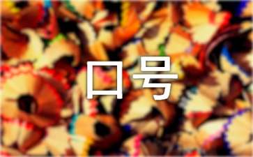 优秀创业项目口号(大学生创业口号)