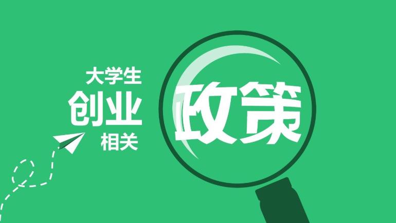创业项目扶持(国家政策扶持创业项目有哪些)