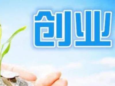 创业项目资源(创业资源包括哪些？)