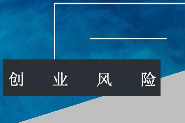创业项目风险(创业的风险有哪些？)