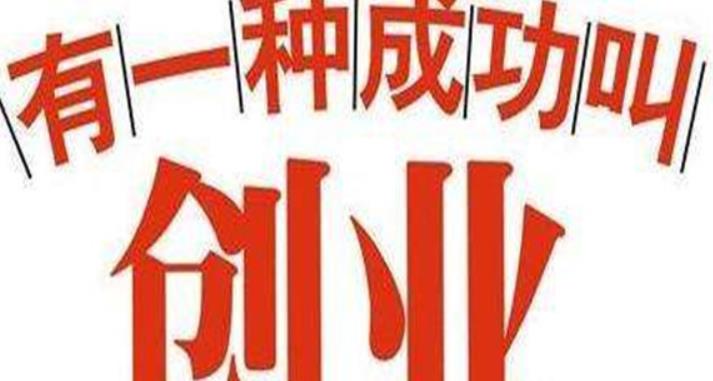 创业项目去哪里找(怎么寻找创业项目)