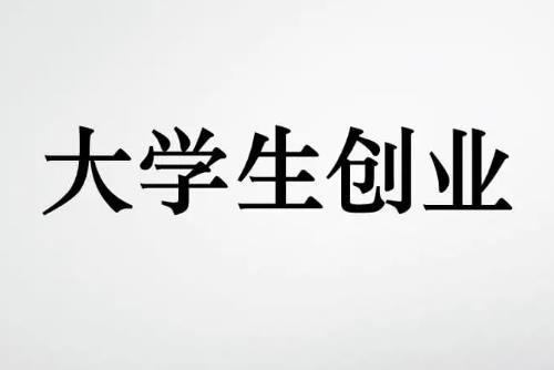 大学城附近的创业项目(推荐10个学校周边的创业项目？)