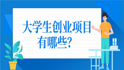 创业项目包括哪些项目(创业项目有哪些？)