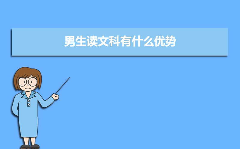 适合文科生的创业项目(男生读文科有什么优势 男孩读文科适合的专业有哪些)