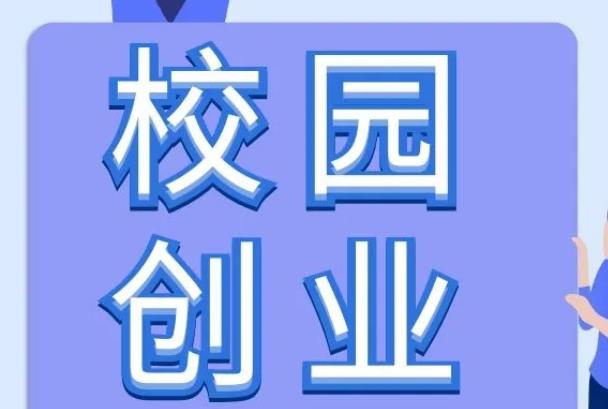 在学校的创业项目(大学生创业项目有哪些项目？)