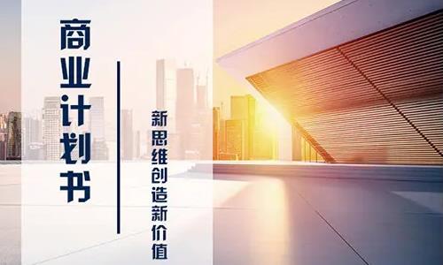 创业项目计划书封面(创业计划书的封面该怎么设计)