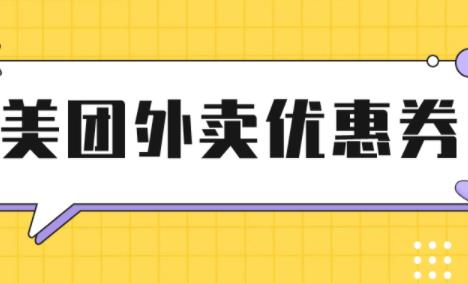 外卖券创业项目(分享优惠券是怎么赚钱的？)