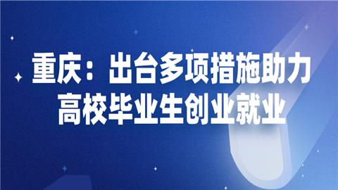 重庆学校创业项目(重庆年轻人创业项目)