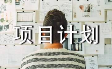 创新创业项目书(创业项目计划书范文？)