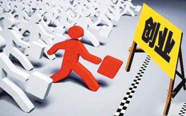 创业项目基础条件(创业成功的基本条件有)