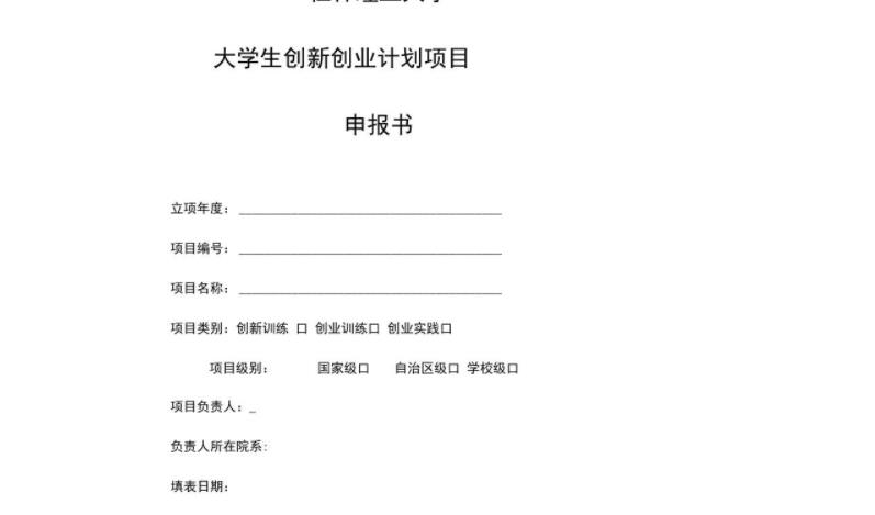 大学生创新创业项目申报书(大学生创新创业项目申请书？)