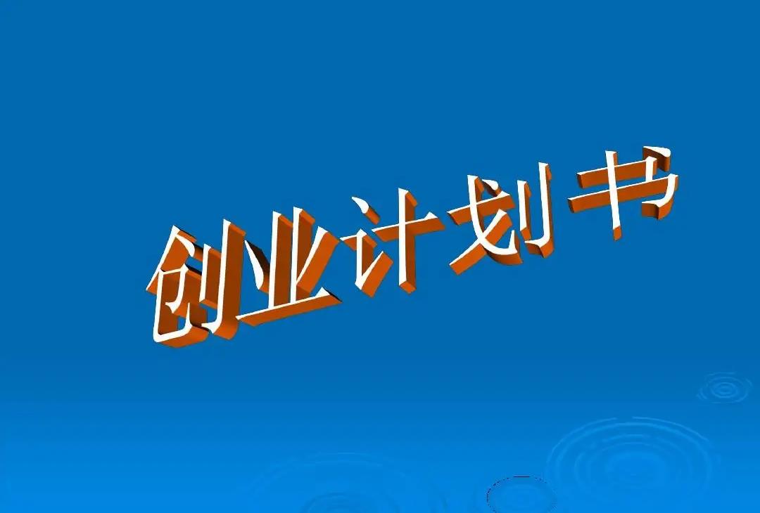 创业项目演示(如何进行创业计划书展示)
