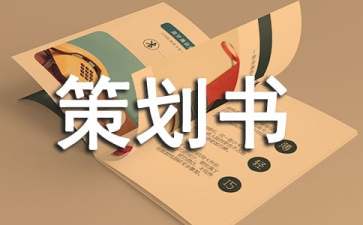 创业项目说明书(创业策划书格式)