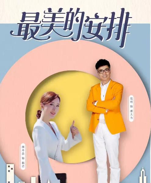 杨清天创业项目(电视剧《最好的安排》谁主演的什么时候播出 剧情介绍)