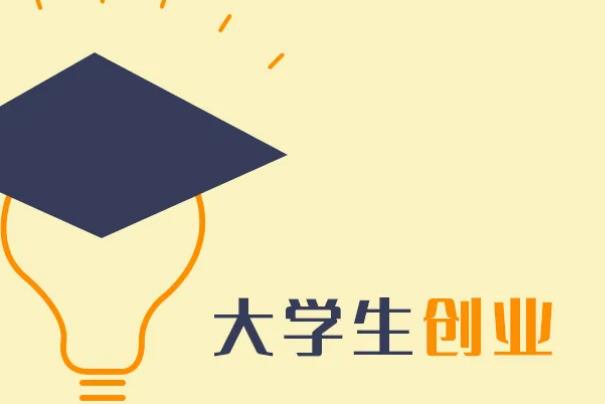 岳阳大学创业项目(岳阳大学创业联盟)