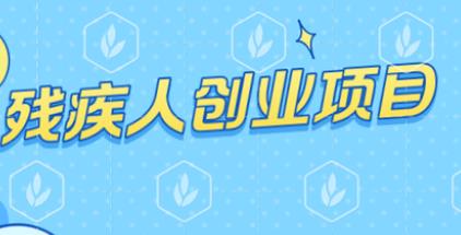 适合残疾人的创业项目(5个适合残疾人的创业项目)