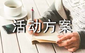 创业项目义诊活动(义诊活动方案总结)