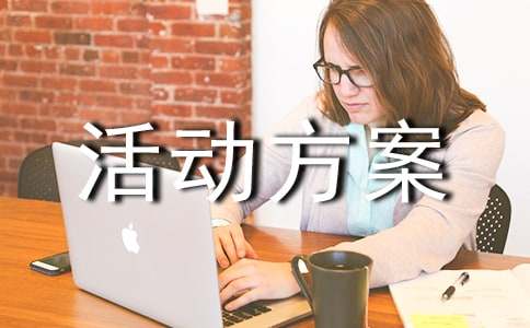 创业项目义诊活动(义诊活动方案总结)