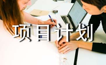 自有资金创业项目(茶餐厅创业项目计划书)