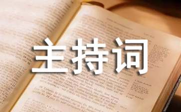 创业项目路演主持词(路演主持人开场白台词)