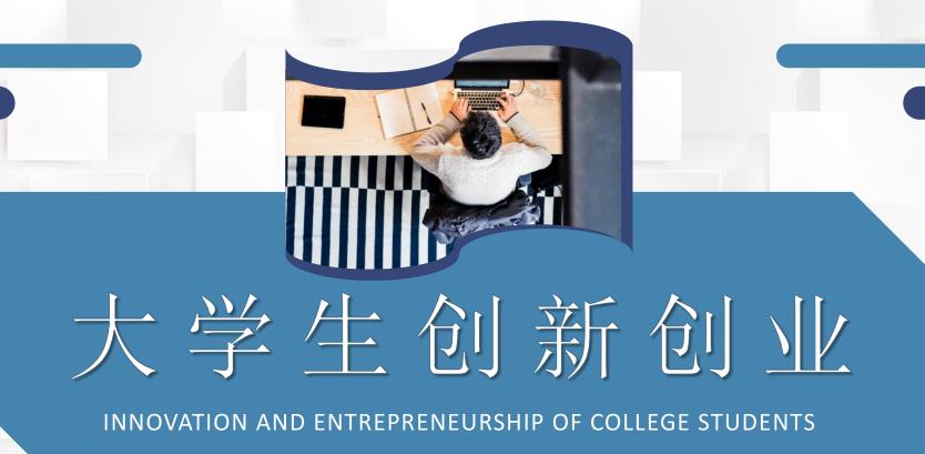 大学生创新创业项目介绍(大学生能做的创新创业项目)