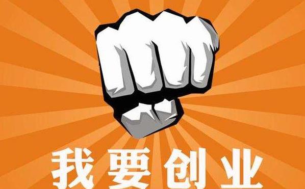 创业项目的特点(创业项目符合这6个特点，99%能赚钱)