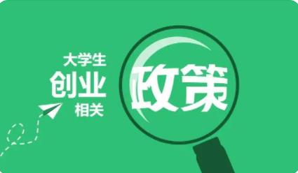 什么叫学生创业项目(什么是大学生创业)