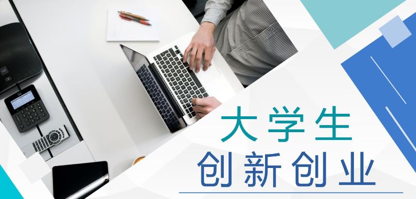 关于大学生创新创业项目(大学生创新创业项目)