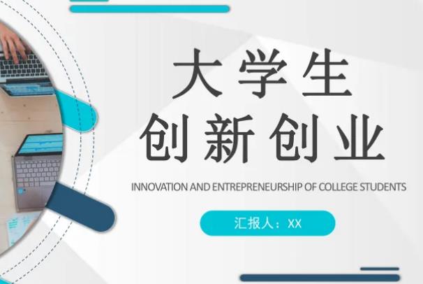 大学生创新创业项目有哪些(大学生创业创新项目)